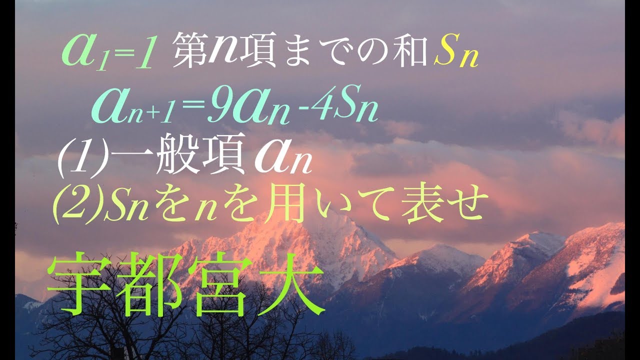 宇都宮大学　漸化式　高校数学　大学入試 Japanese university entrance exam questions