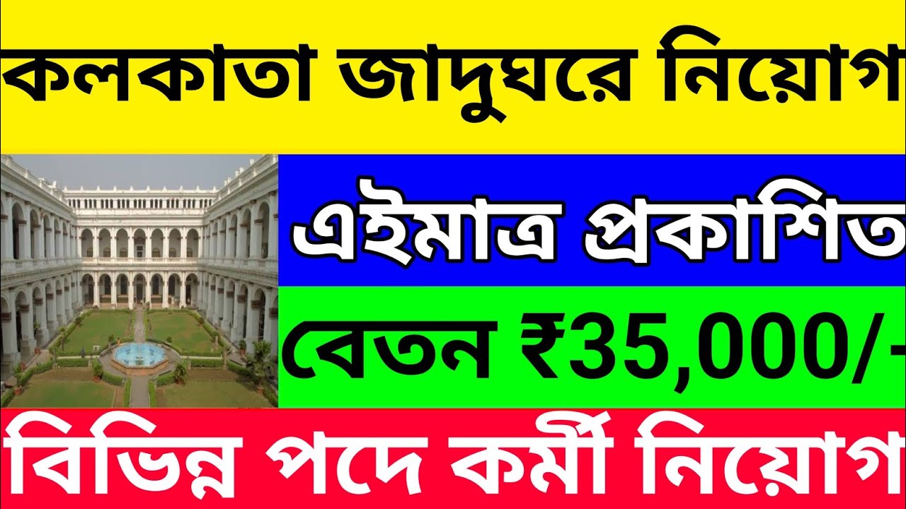 কলকাতা জাদুঘরে নিয়োগ l Indian Museum Kolkata Recruitment 2025 l WB Museum Recruitment 2025 l