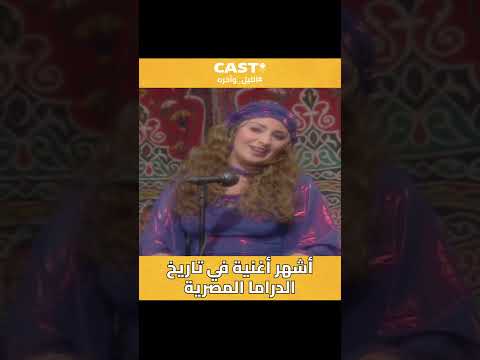 أشهر أغنية في تاريخ الدراما المصرية