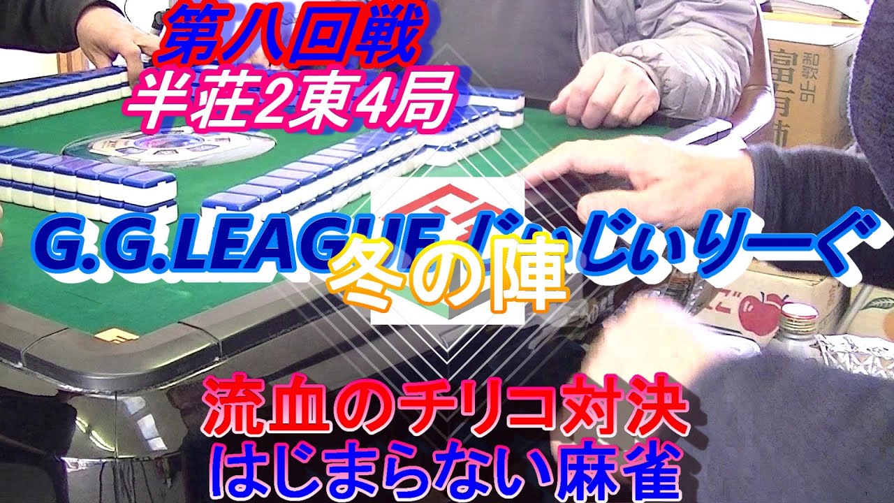 第八回戦冬の陣半荘2東4局