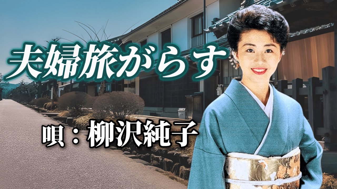 ♪柳沢純子　「夫婦旅がらす」