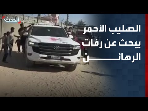 مشاهد لدخول فريق من الصليب الأحمر إلى رفح للبحث عن رفات الرهائن الإسرائيليين