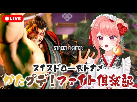 【 #スト6 】スイスドロー式の大会！ #かたプデFC 参加するよ～！！#あんぴ確認【杏藤ぴちか / 女性Vtuber 】
