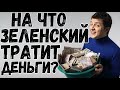 КУДА ЗЕЛЕНСКИЙ ТРАТИТ НАШИ ДЕНЬГИ?