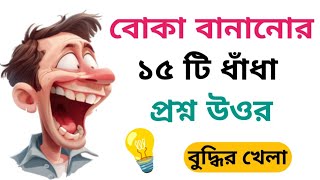 15 Tricky Riddles to Fool You | Brain Teasers | Riddle Questions | Fun Riddles | Bengali Riddles