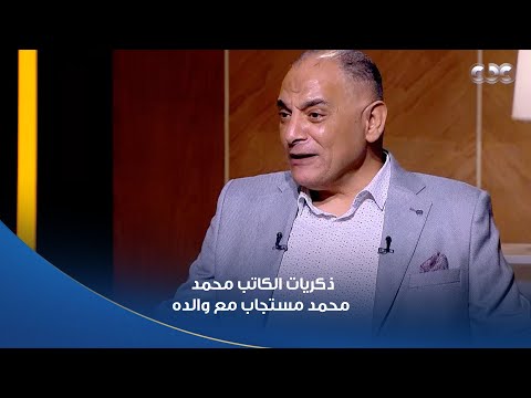 أمسية ثقافية الكاتب القاص محمد محمد مستجاب يحكي عن ذكرياته مع والده الكاتب محمد مستجاب