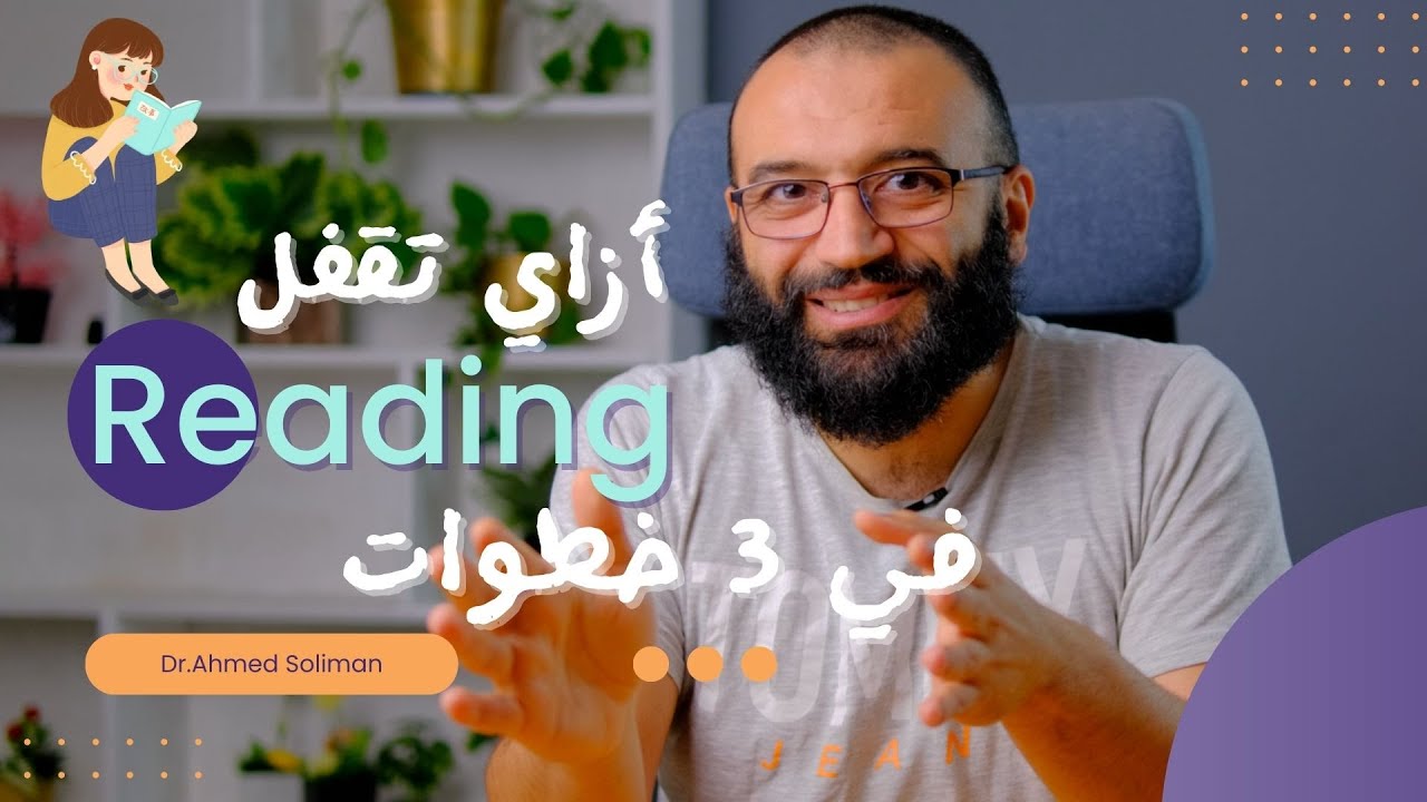 بعبع الدبلومة الأمريكية .. الريدينج .. ازاي تحطه في جيبك