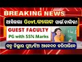କଲେଜରେ ନିଯୁକ୍ତି ! Guest Faculty Vacancy 2026 ! New Odisha Govt. Jobs