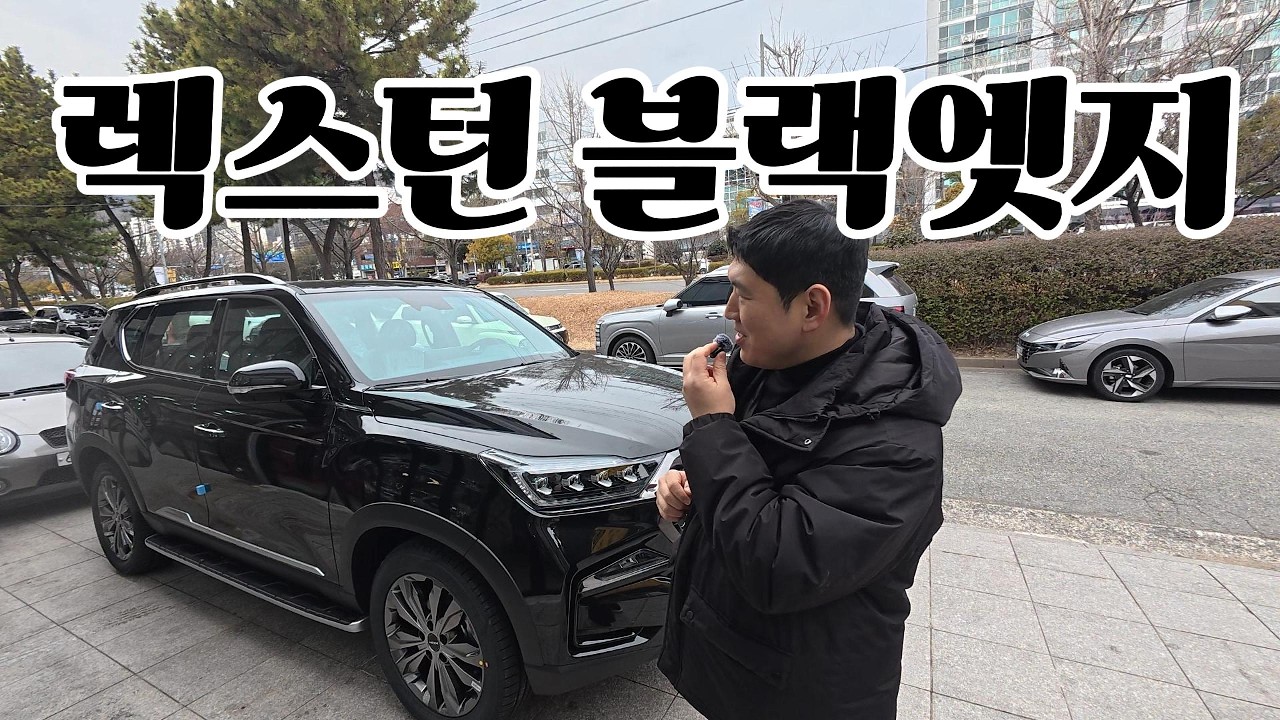 렉스턴 아레나 블랙엣지 실물 공개! 압도적인 카리스마와 옵션 사양 확인하세요