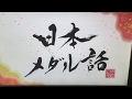 上田晋治の日本メダル話「ハンドボール特集後編」スタジオに宮崎太輔登場！ 代表女子編