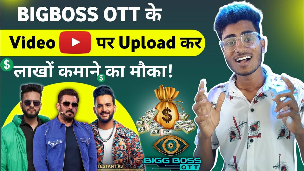 BIGBOSS OTT के Video से लाखों कमाओ 🤑 | How to Upload Bigboss video Without Copyright on YouTube |