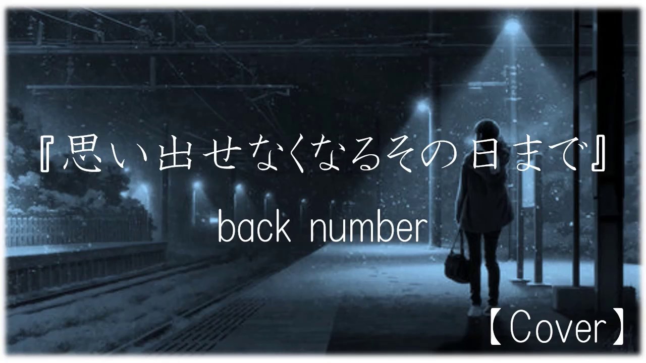 カラオケ 思い出せなくなるその日まで Back Number Youtube カラオケ 思い出せなくなるその日まで Back Number Youtube