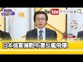 精彩片段》吳明杰:防止台灣有事...【年代向錢看】2024.04.05