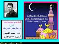 من أغانى شهر رمضان يا بركة رمضان خليكى بالدار محمد رشدى 