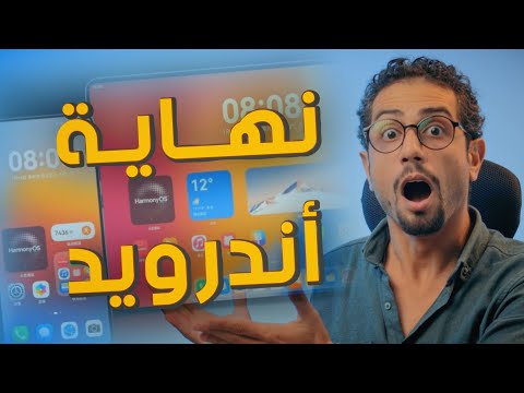 هواوي تطلق   وتعلن نهاية أندرويد