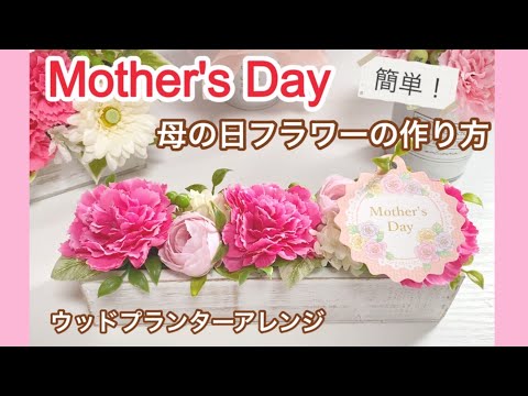 Mother's Day Arrangement ④] Easy! Would you like to send handmade