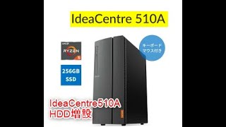 lenovo Idea centre 510A HDD増設