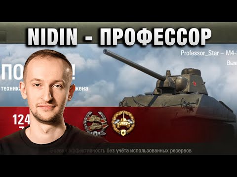 Видео: NIDIN ●  ПРОФЕССОР ●