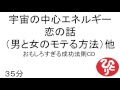 宇宙の中心エネルギー恋の話（男と女のモテる話）　#298