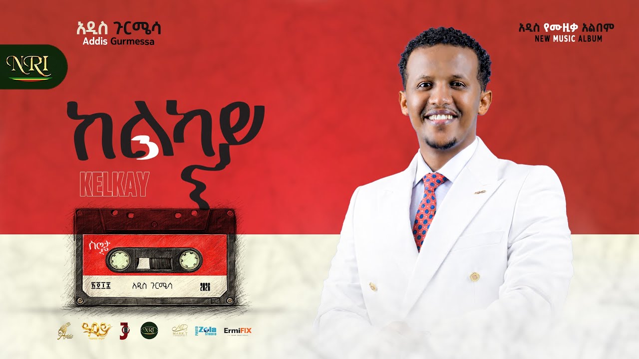 Addis Gurmessa - Kelkay | አዲስ ጉርሜሳ | ከልካይ | Track 01 (New Official Lyrics Video)