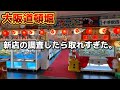 大阪道頓堀でゲーセン新店舗調査してきたら・・・