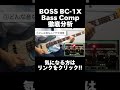 BOSSのベース用コンプレッサーBC-1X Bass Compを紹介します!!【マーカス太郎】Short