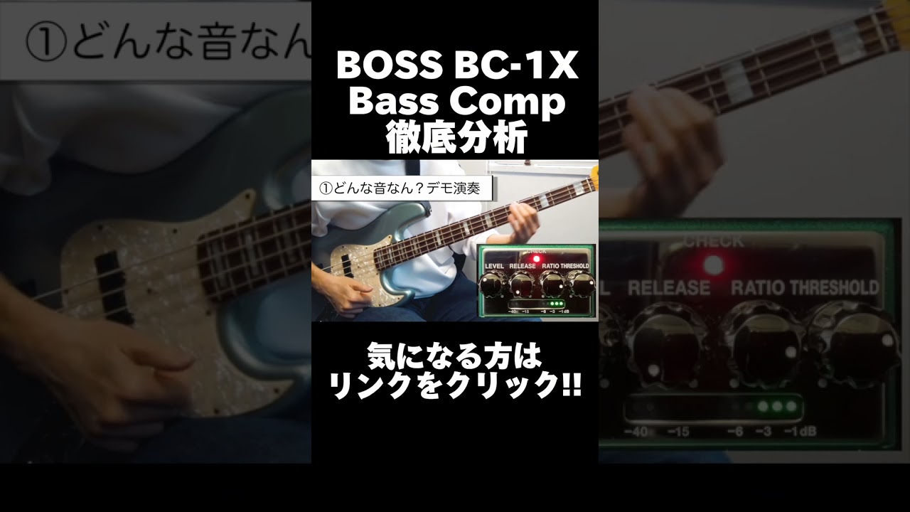 BOSSのベース用コンプレッサーBC-1X Bass Compを紹介します!!【マーカス太郎】Short