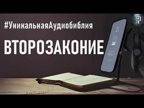 Видео: Второзаконие. Читаем Библию вместе. УНИКАЛЬНАЯ  АУДИОБИБЛИЯ