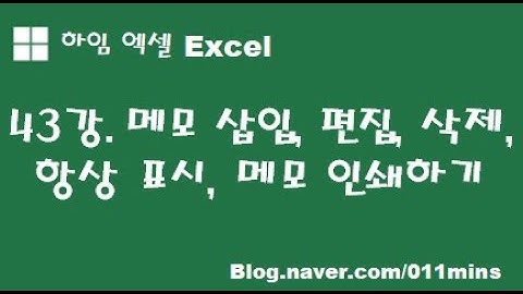 (하임 엑셀 43강) 메모 삽입, 편집, 삭제, 항상 표시, 메모 인쇄하기