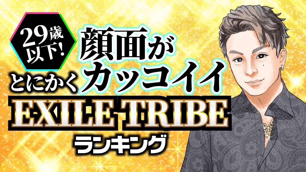 とにかく顔面がカッコイイexile Tribeランキング 片寄涼太 中島颯太 白濱亜嵐 29歳以下限定 Youtube