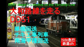 鉄道ch　大和路線を走るDD51