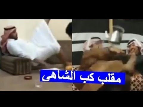 مقلب الشاي الساخن مضحك