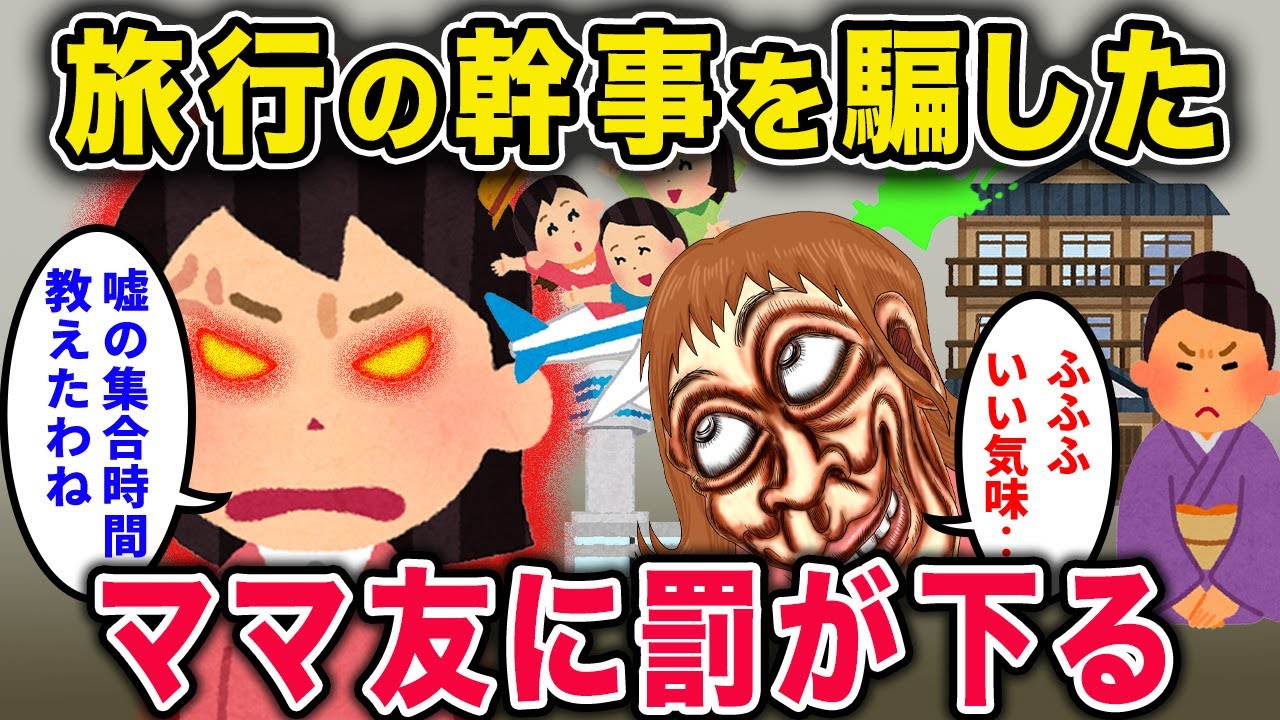 【スカッと】卒園旅行の幹事を任されることになったイッチ→当日、わざと違う集合時間を伝えられ置き去りにされた結果、ママ友に天罰が下るｗ【2chスカっと・ゆっくり解説】