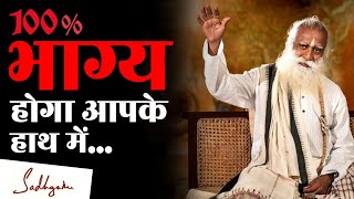 100% भाग्य होगा आपके हाथ में, इस एक उपाय से | Tips | Sadhguru Hindi screenshot 2