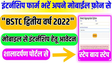 Bstc 2nd Year Internship 2022 Form Kaise Bhare Mobile Se | D.el.ed Internship Form Fill 2022 Hindi