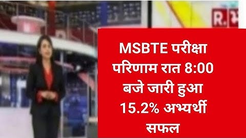 MSBTE Result 2024 Kaise Dekhe ? How to Check MSBTE Diploma Result ? MSBTE Summer Result 2024 Link |