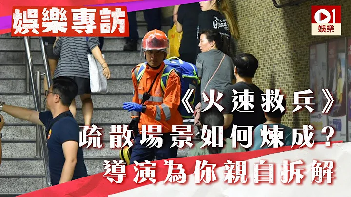 【火速救兵IV】港鐵站疏散場景如何煉成？　導演范因明為你親自拆解 │ 01娛樂 - 天天要聞