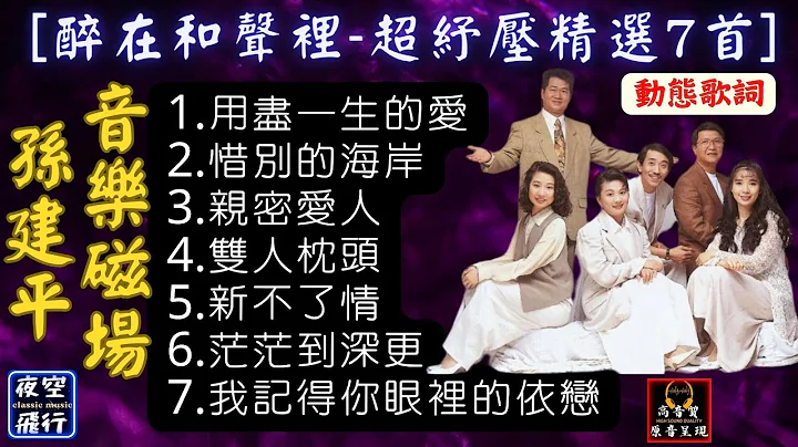 孫建平,音樂磁場🎵[醉在和聲裡-超紓壓精選7首]💖 [動態歌詞] Lyrics [高音質]用盡一生的愛,惜別的海岸,親密愛人,雙人枕頭,新不了情,茫茫到深更,我記得你眼裡的依戀 - 天天要聞