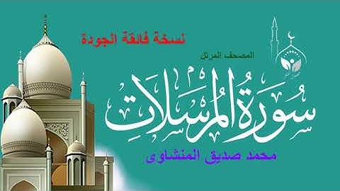 سورة المرسلات المصحف المرتل/بدون إعلانات/للقارئ/ محمد صديق المنشاوي رحمه الله (نسخة فائقة الجودة)