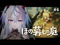 〖 ほの暮しの庭 〗秋はまだ、ここからだッ!#6〖 眠雲ツクリ / ミリプロ 〗