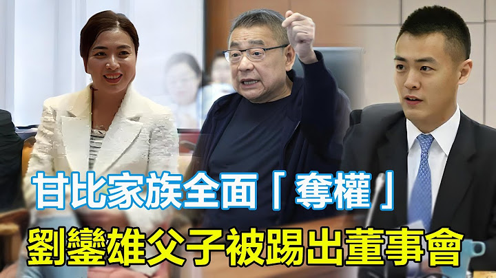 甘比家族全面奪權！劉鑾雄父子被踢出華置董事會，20年「傀儡養成計劃」曝光，華人置業或更名「陳氏集團」，千億商業帝國一夜變天！#甘比#劉鑾雄#劉鳴煒#呂麗君#李嘉欣#何超瓊