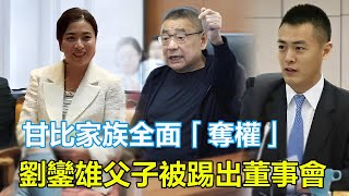 甘比家族全面奪權！劉鑾雄父子被踢出華置董事會，20年「傀儡養成計劃」曝光，華人置業或更名「陳氏集團」，千億商業帝國一夜變天！#甘比#劉鑾雄#劉鳴煒#呂麗君#李嘉欣#何超瓊