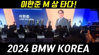 2024 BMW KOREA 시상식 다녀왔습니다!