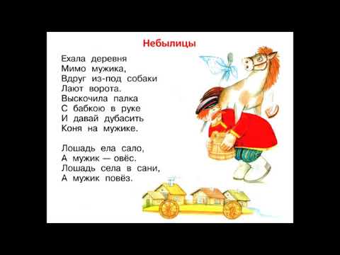 Небылицы.