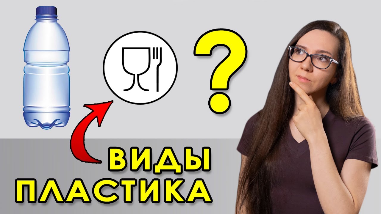 Виды и расшифровка пластика по буквам (PET, HDPE, LDPE, ПВХ, РР ...