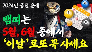 뱀띠 2024년 로또 1등 당첨 대박 날짜 알려드립니다 영상 기운 받아가세요2024년 대박날 뱀띠 운세 53…