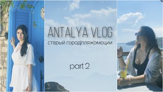 vlog часть 2|| вдвоём в Анталию на 5 дней, старый город, частный пляж, вечер и эмоции.