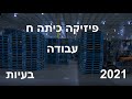 פיזיקה .כיתה ח. -עבודה .תרגילים ופתרונות 2021