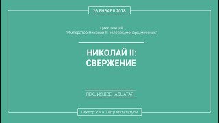 П. В. Мультатули - НИКОЛАЙ 2: СВЕРЖЕНИЕ. Лекция 12.