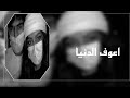أغاني عراقيه اعوف الدنيا بطيء 